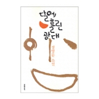 달에 홀린 광대(문학동네 빅이벤트)